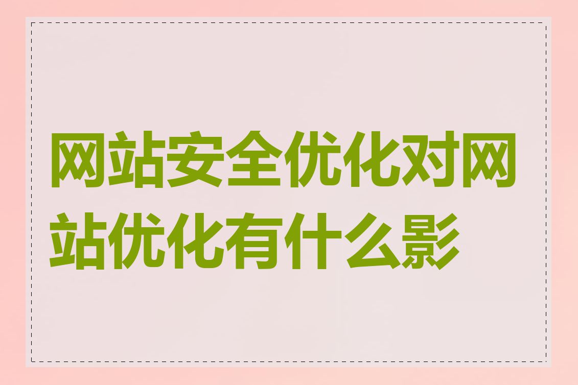 网站安全优化对网站优化有什么影响