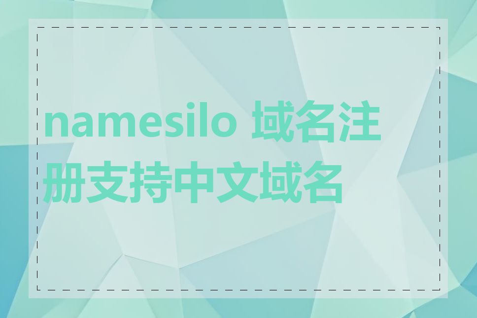 namesilo 域名注册支持中文域名吗