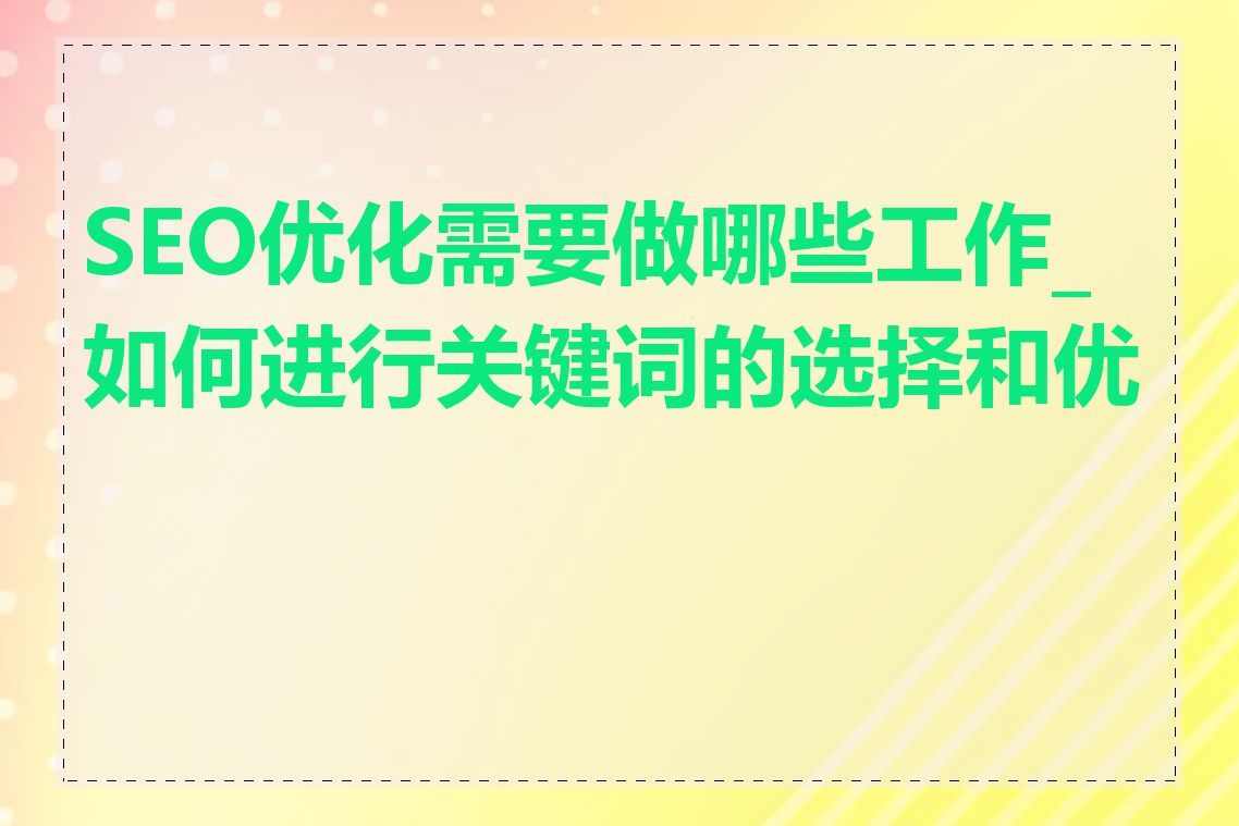 SEO优化需要做哪些工作_如何进行关键词的选择和优化