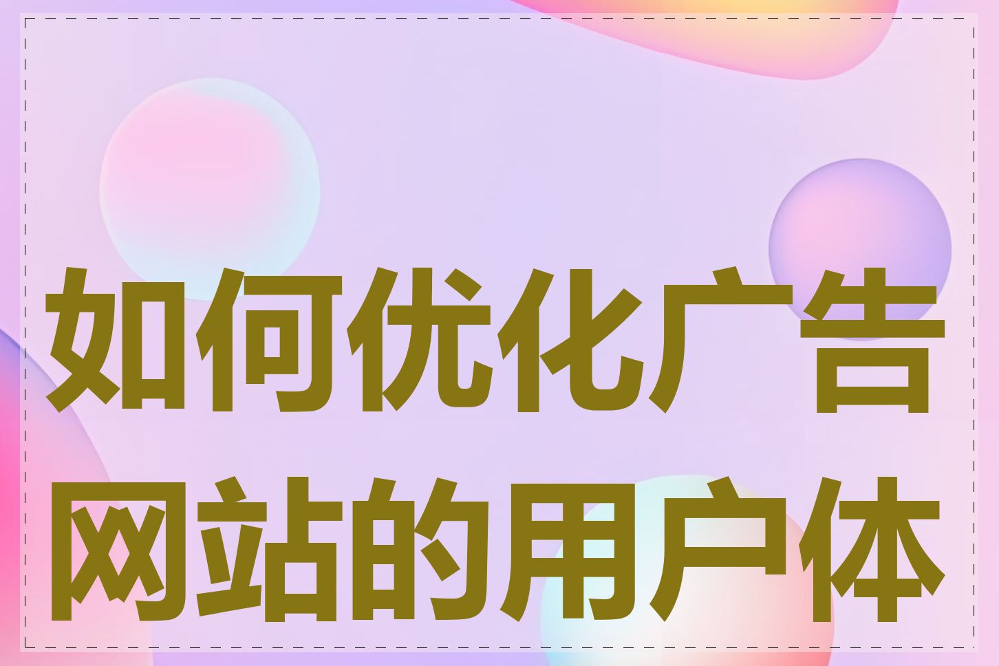 如何优化广告网站的用户体验