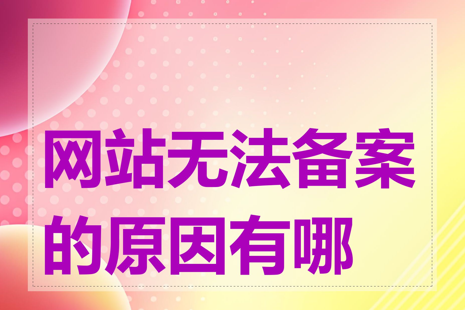 网站无法备案的原因有哪些