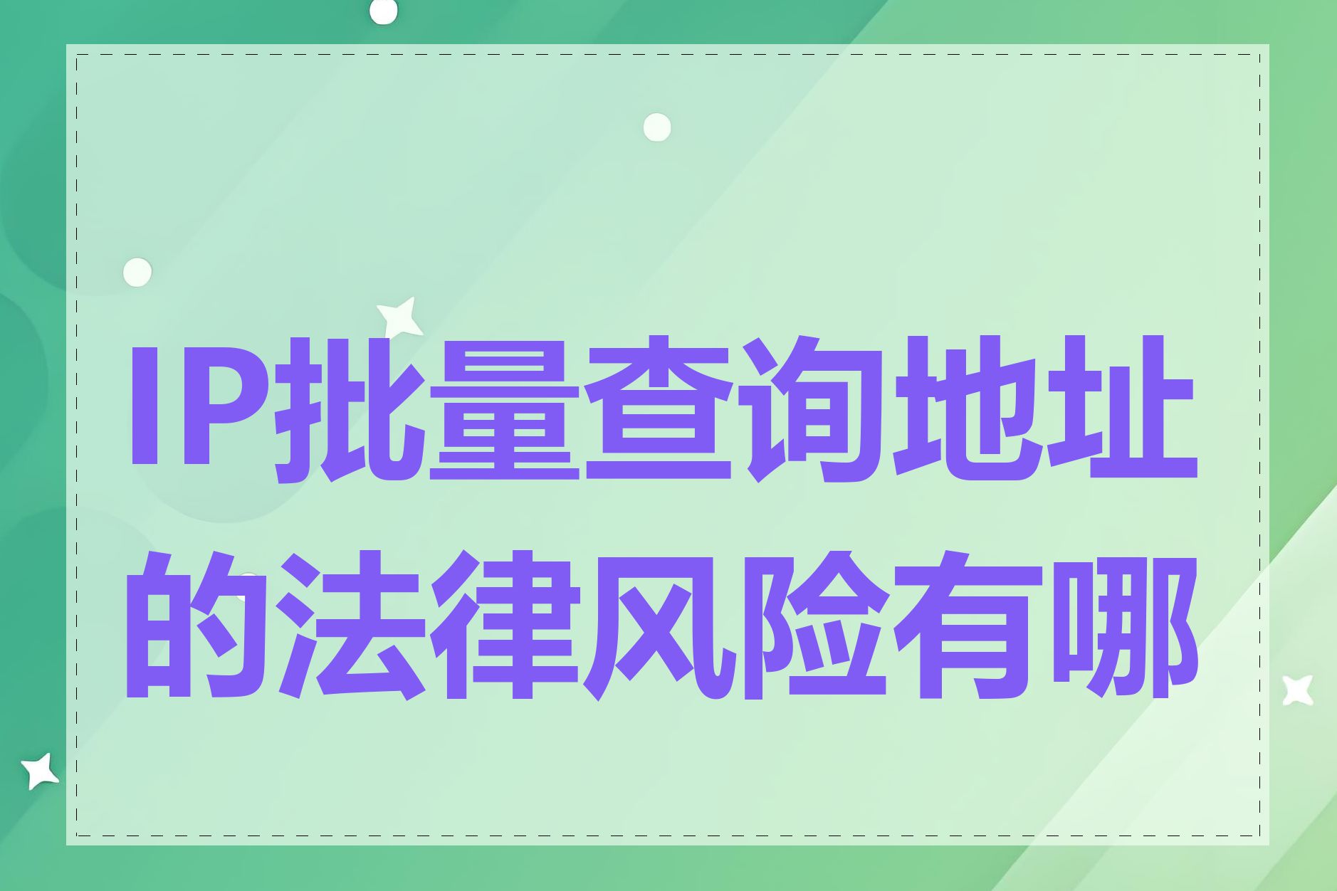 IP批量查询地址的法律风险有哪些