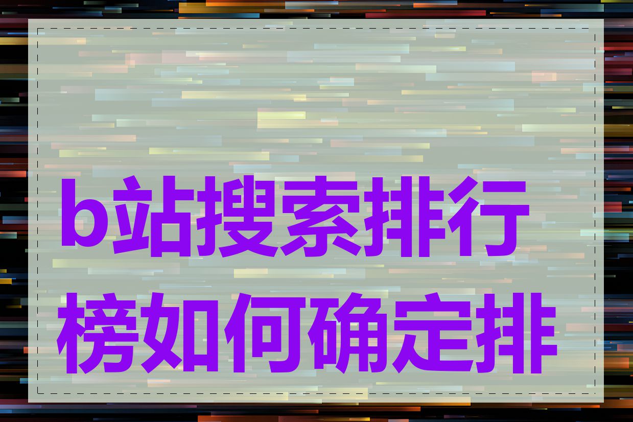 b站搜索排行榜如何确定排名