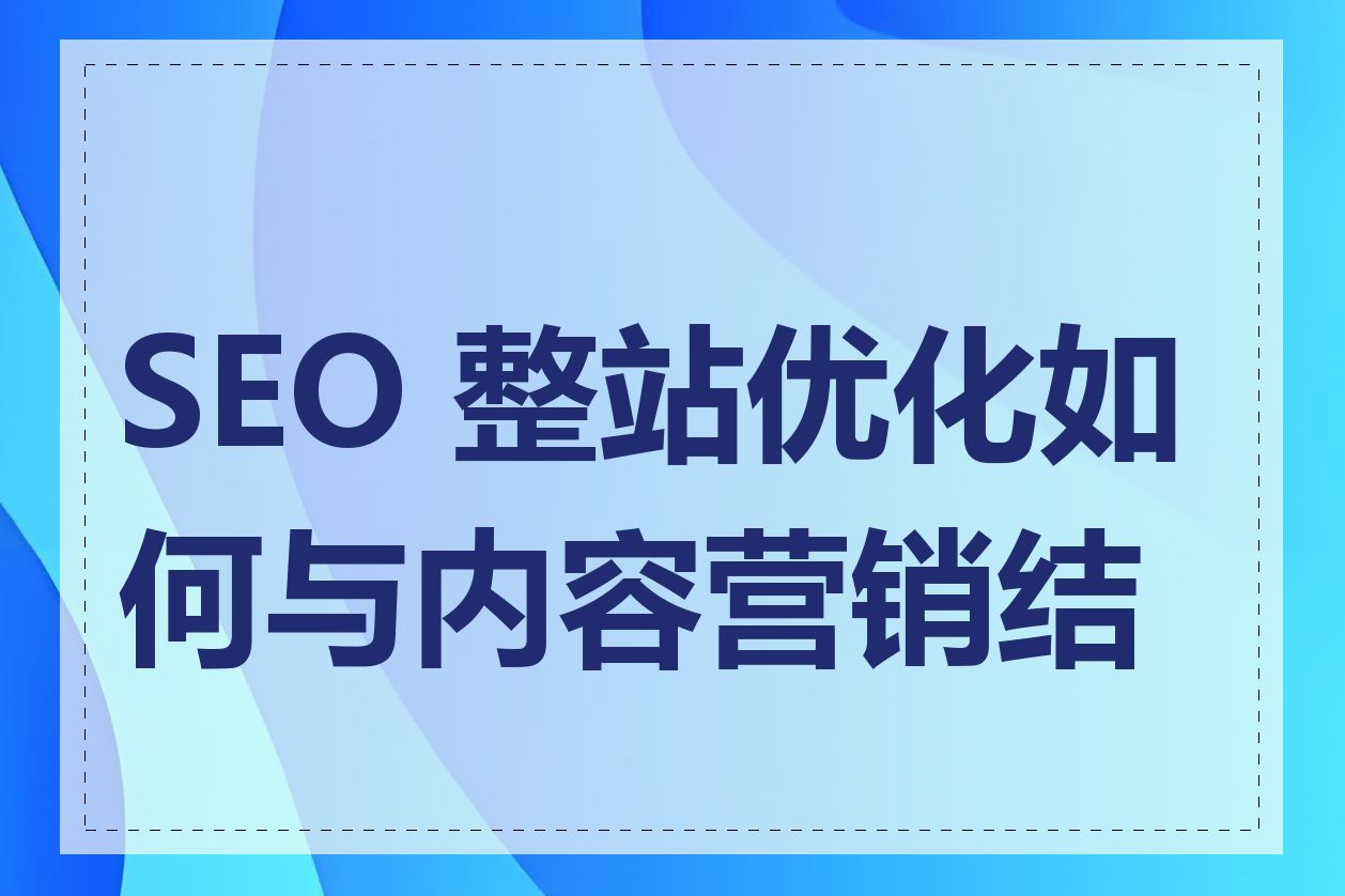 SEO优化与内容营销的结合方式有哪些