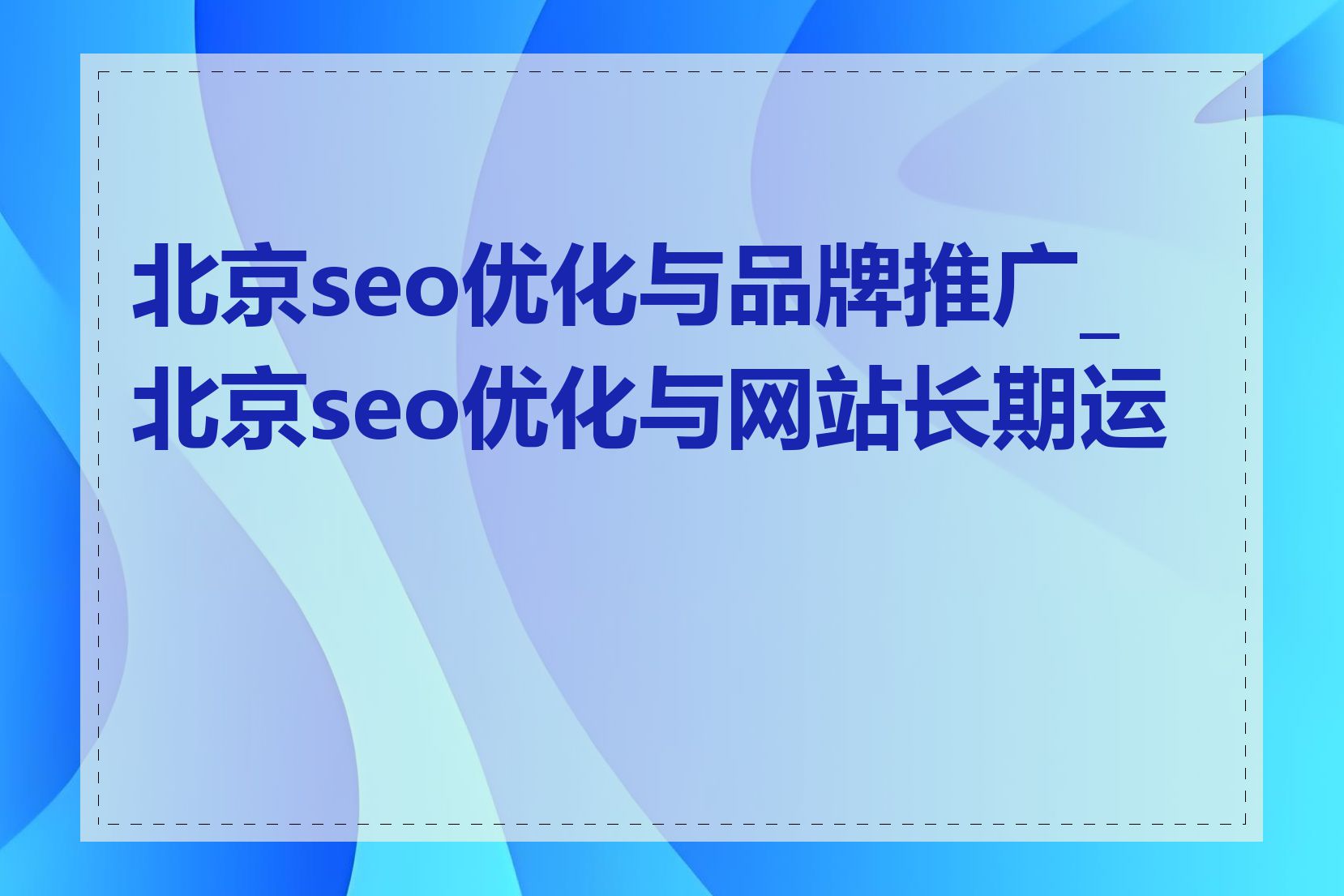 北京seo优化与品牌推广_北京seo优化与网站长期运营
