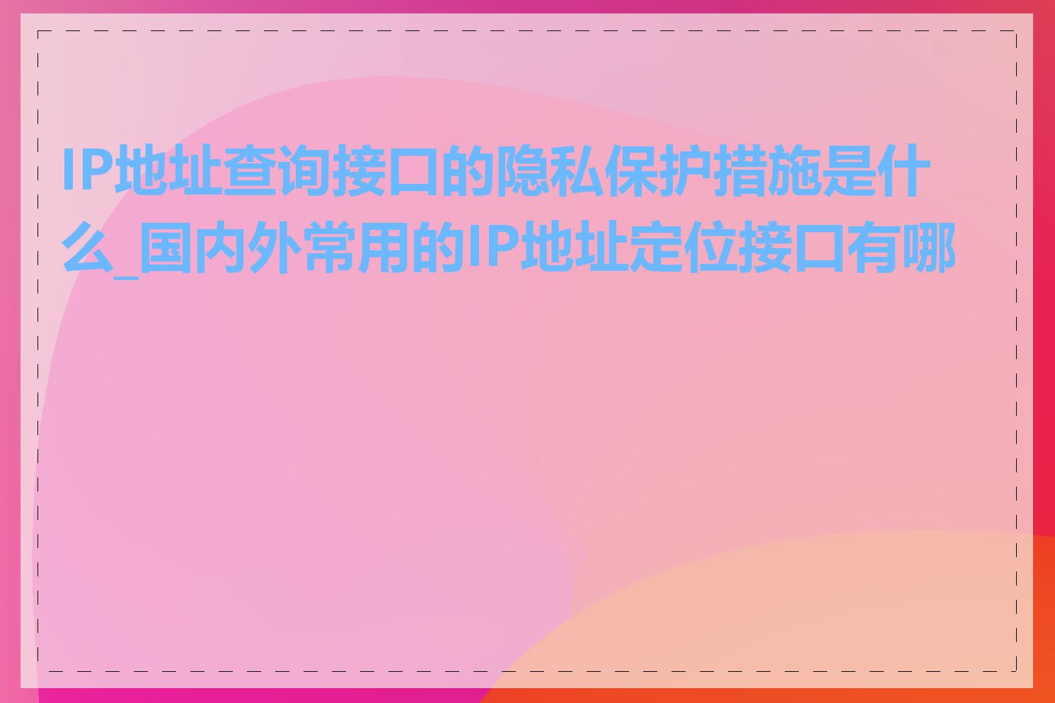 IP地址查询接口的隐私保护措施是什么_国内外常用的IP地址定位接口有哪些
