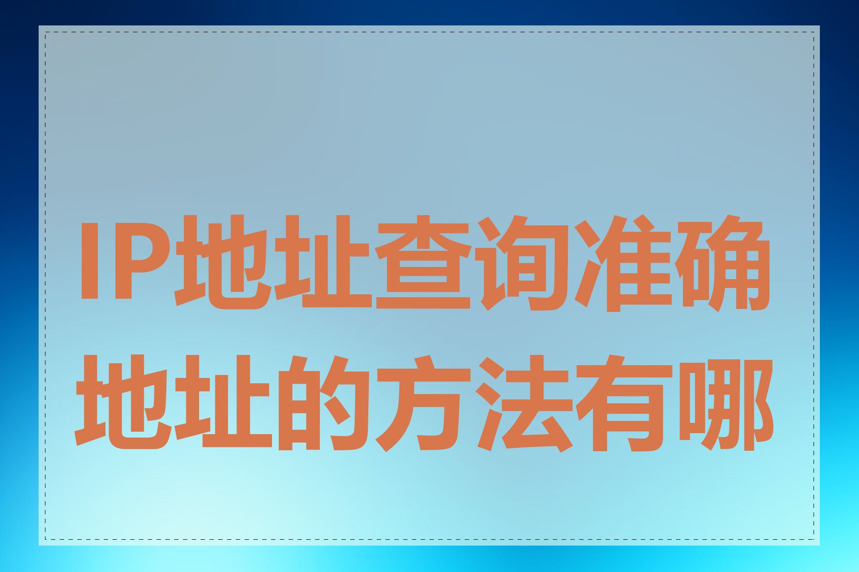 IP地址查询准确地址的方法有哪些