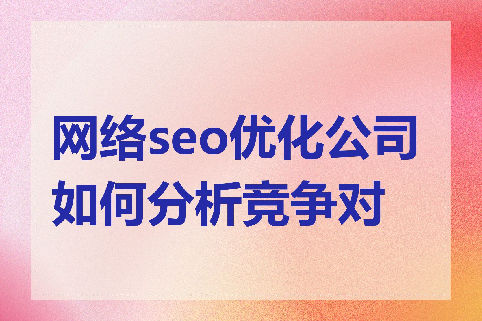 如何在SEO优化专业平台上进行竞争对手分析