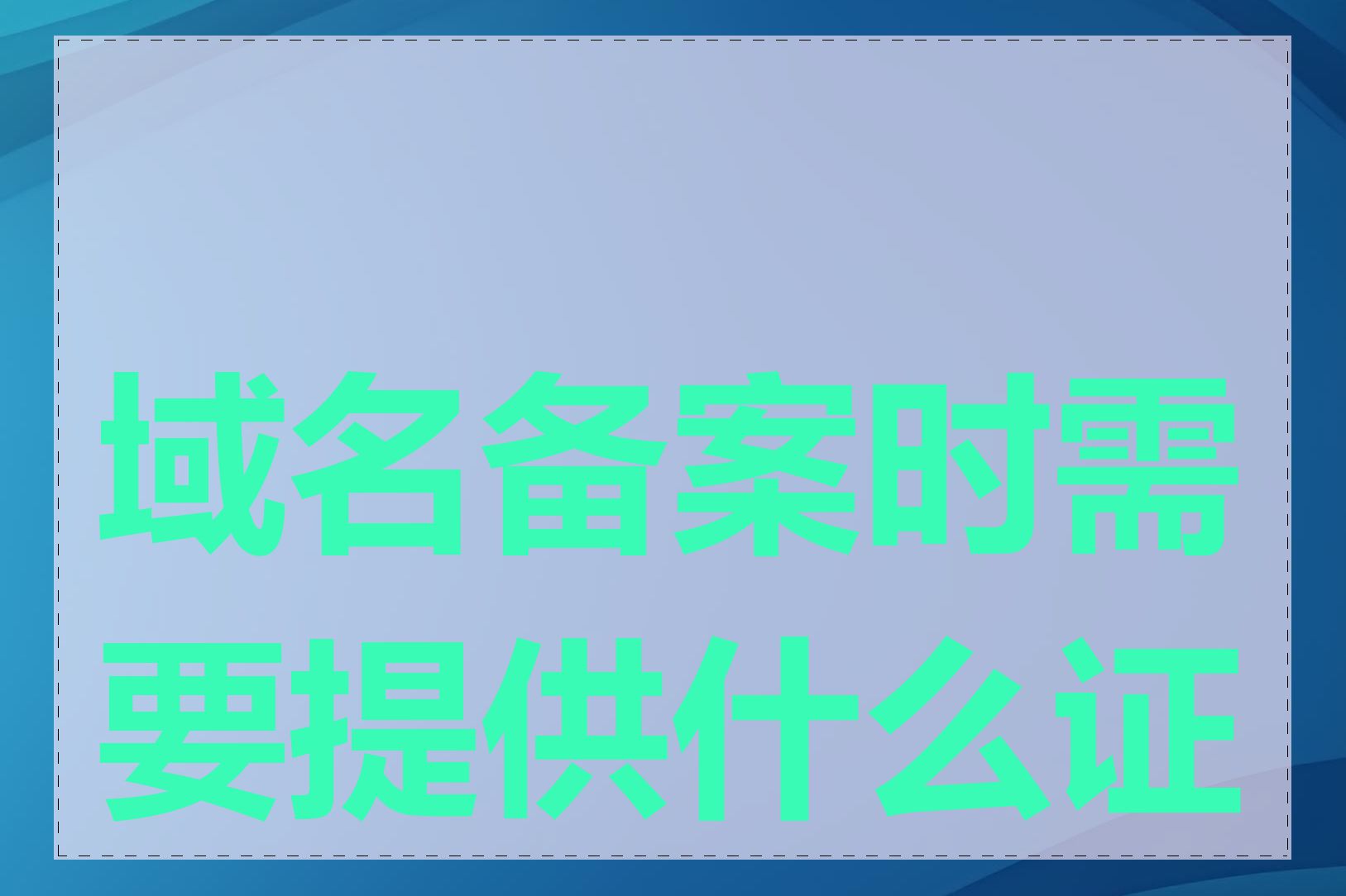 域名备案时需要提供什么证件