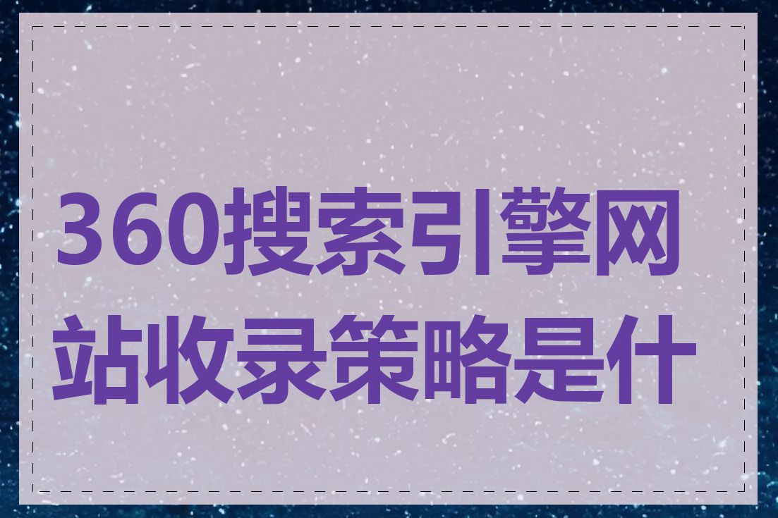 360搜索引擎网站收录策略是什么