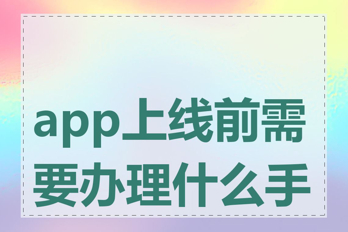 app上线前需要办理什么手续