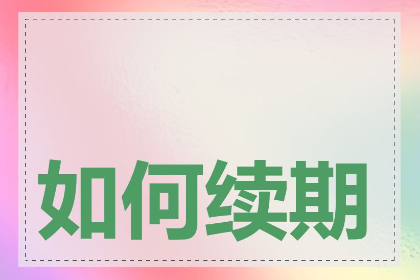 如何续期 com 域名