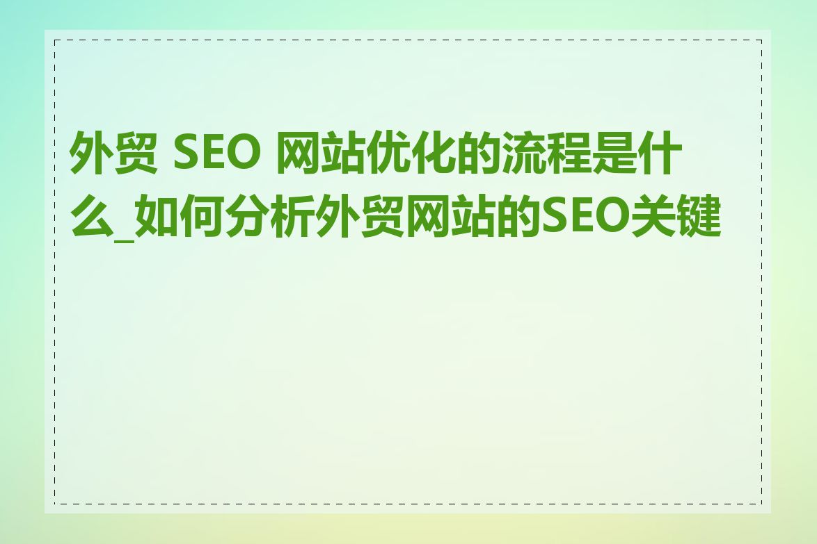 外贸行业seo优化的难点在哪里
