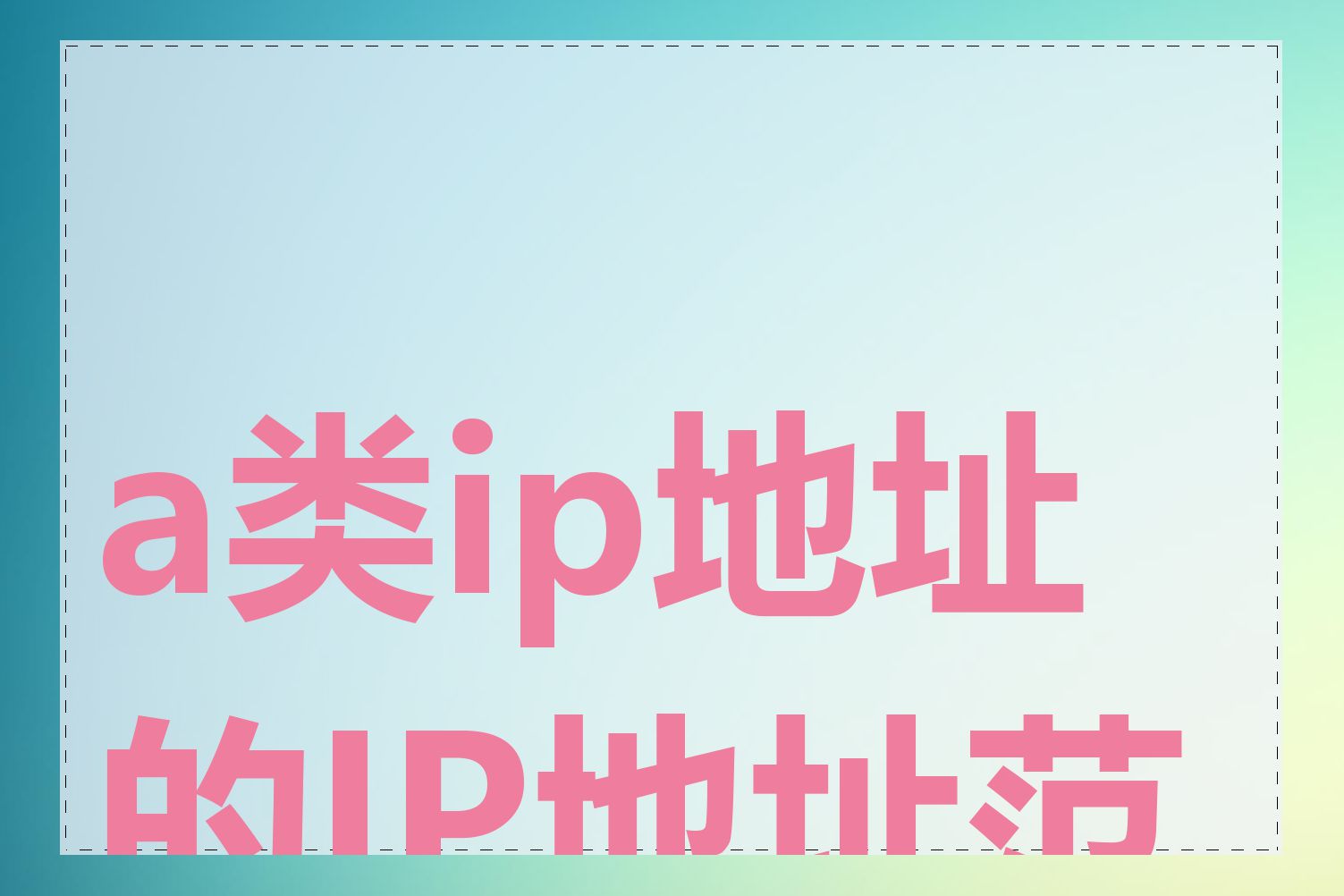 a类ip地址的IP地址范围