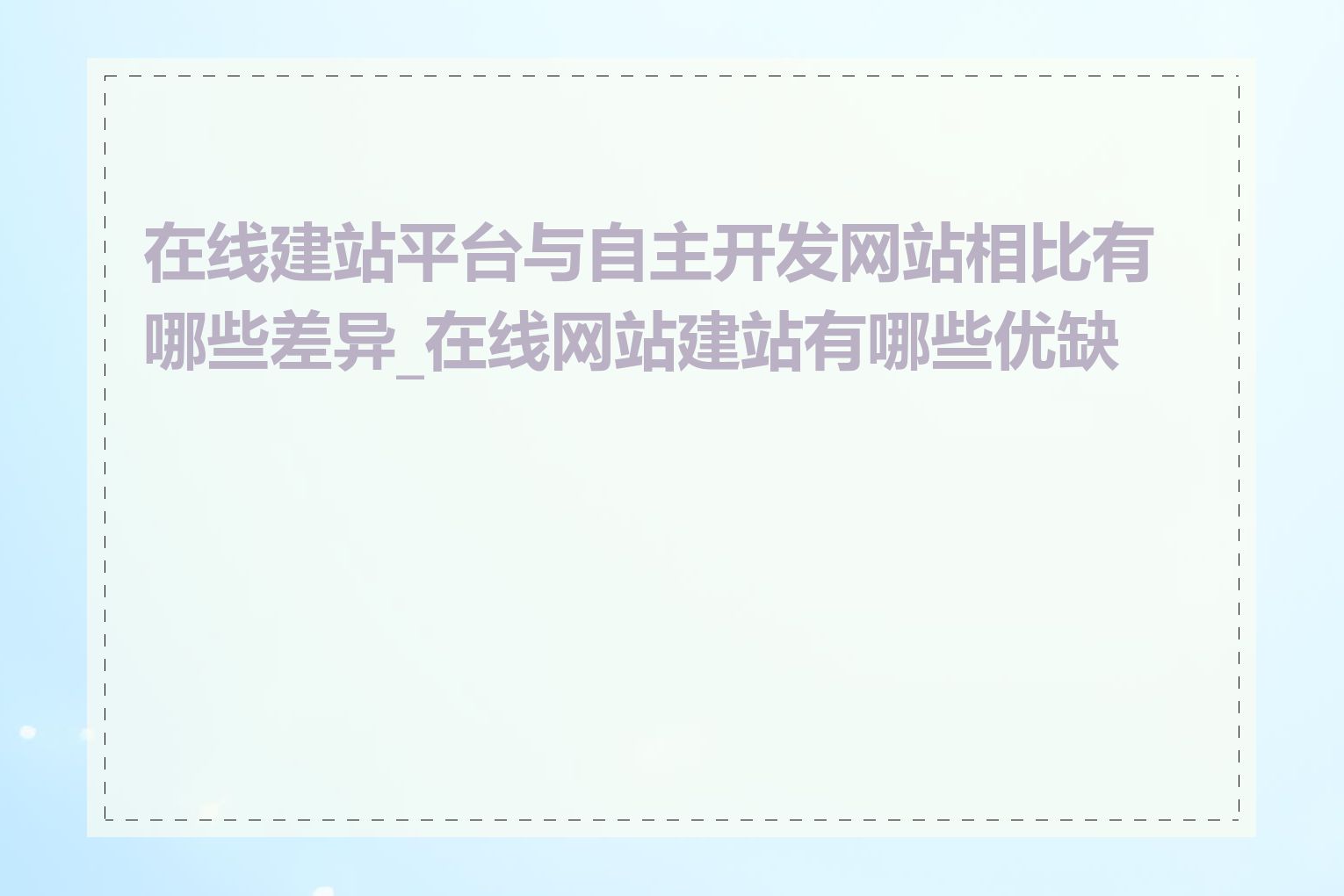 在线建站平台与自主开发网站相比有哪些差异_在线网站建站有哪些优缺点