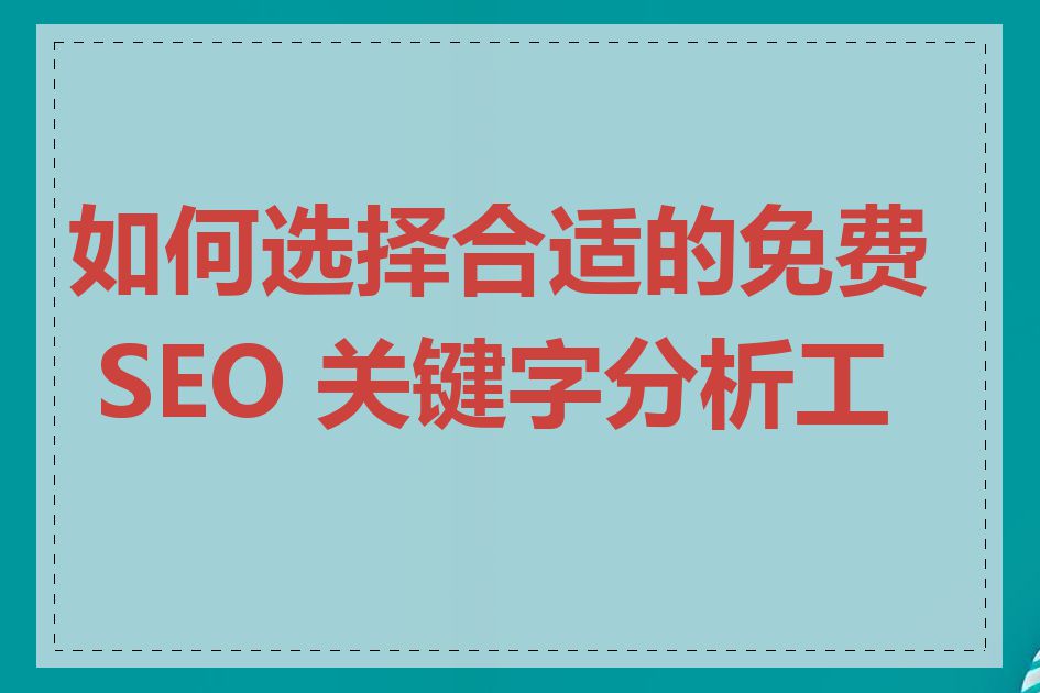 如何选择合适的免费 SEO 关键字分析工具