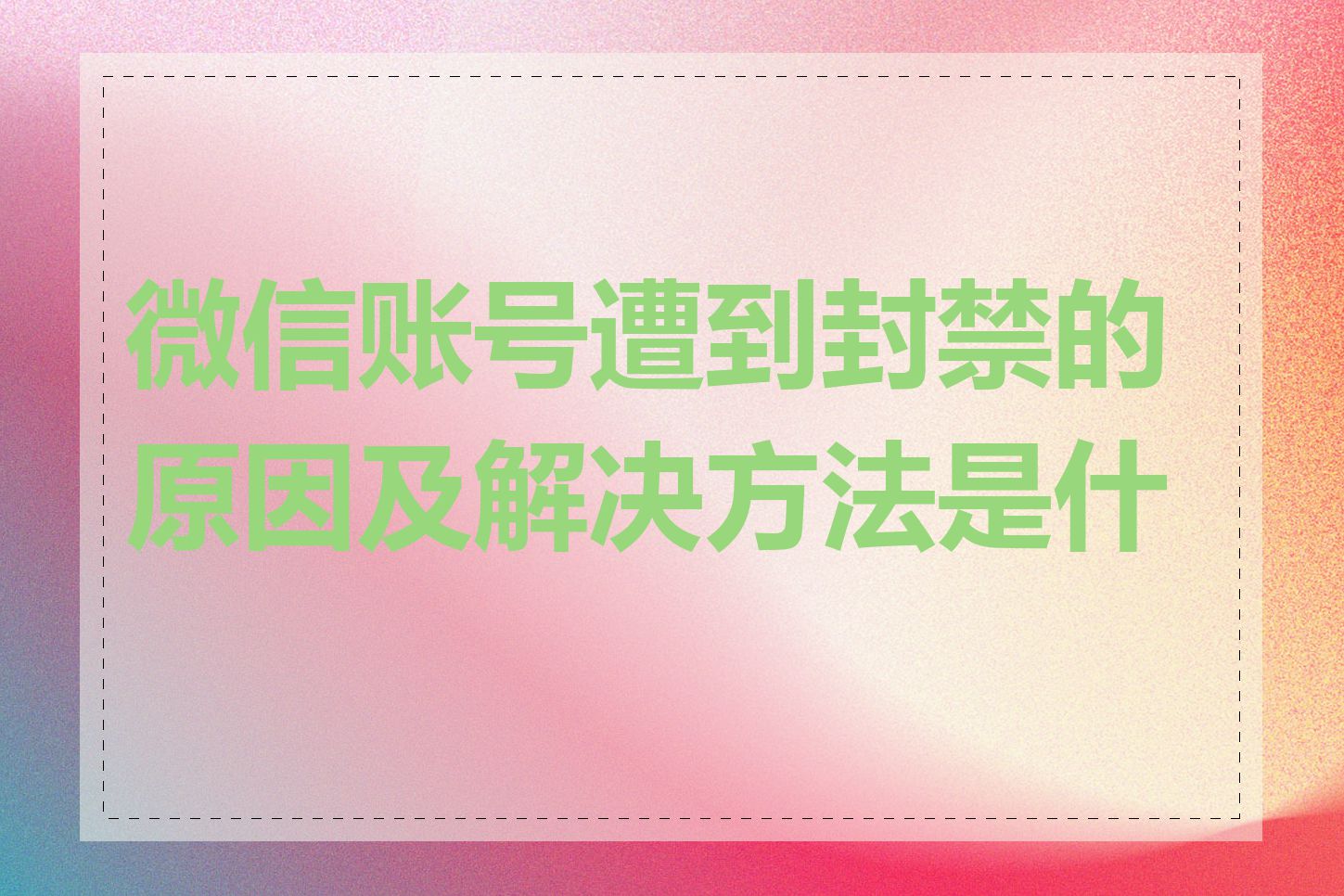 微信账号遭到封禁的原因及解决方法是什么