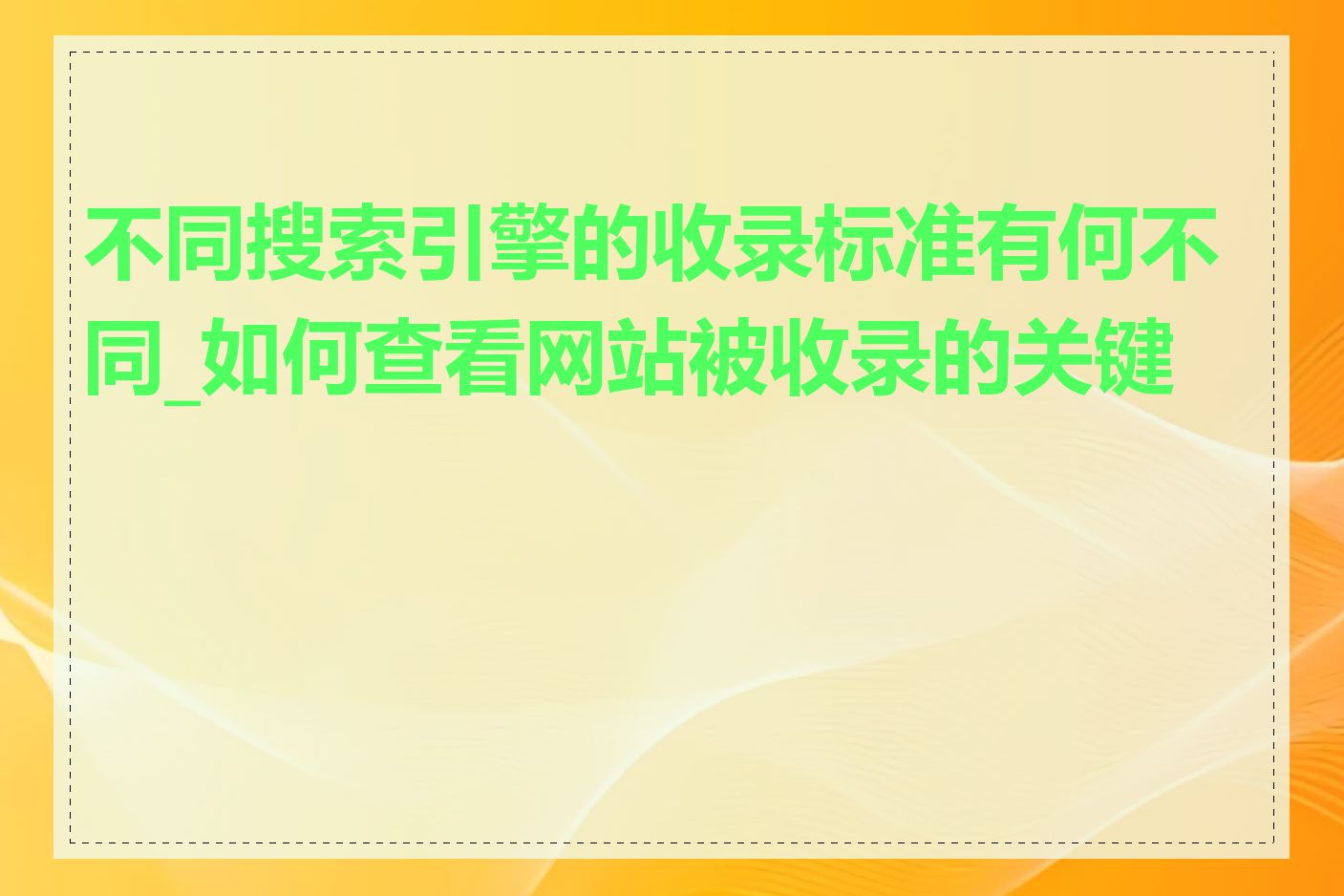 不同搜索引擎的收录标准有何不同_如何查看网站被收录的关键词