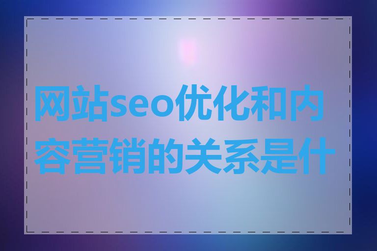 网站seo优化和内容营销的关系是什么
