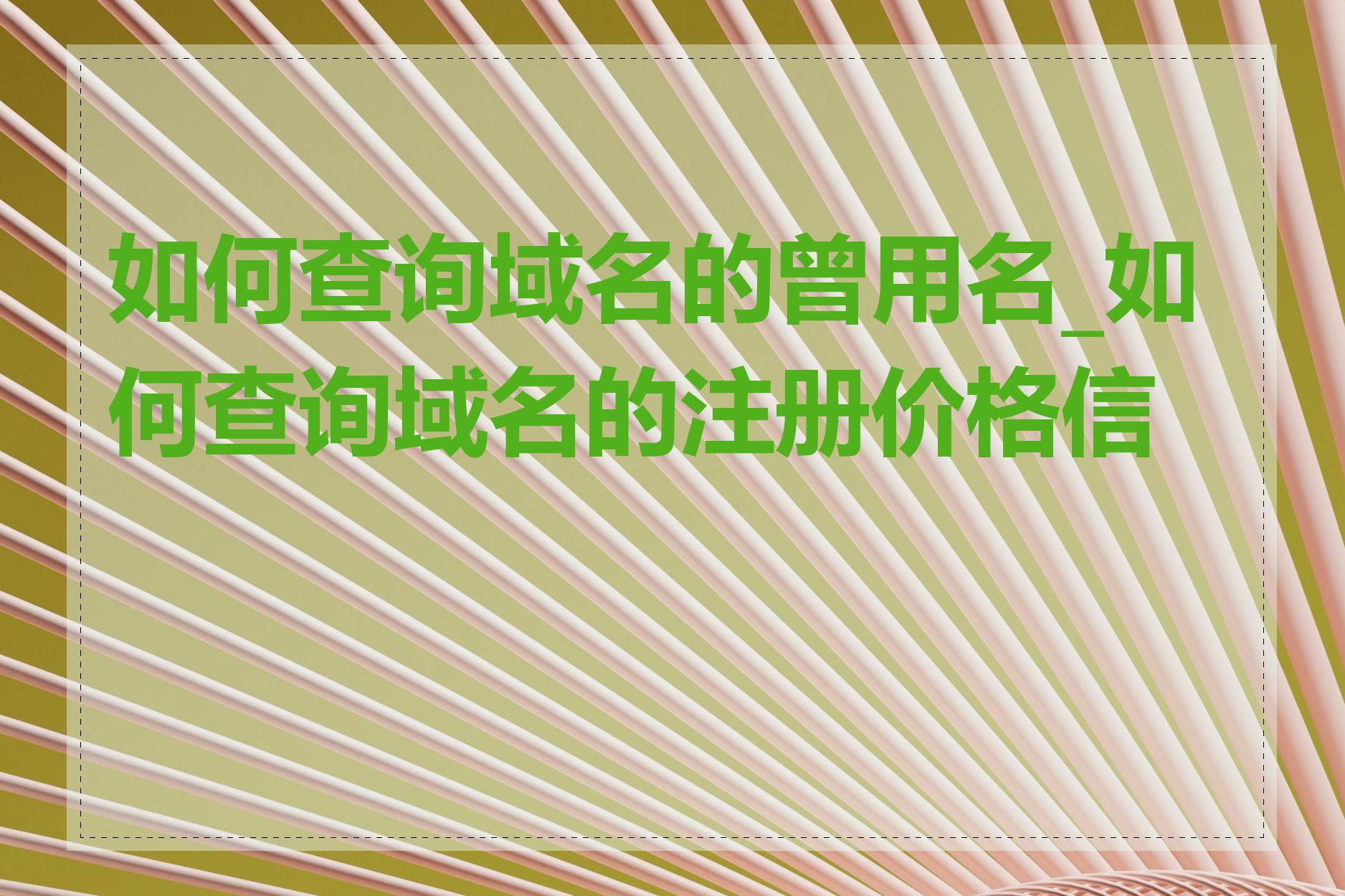 如何查询域名的曾用名_如何查询域名的注册价格信息