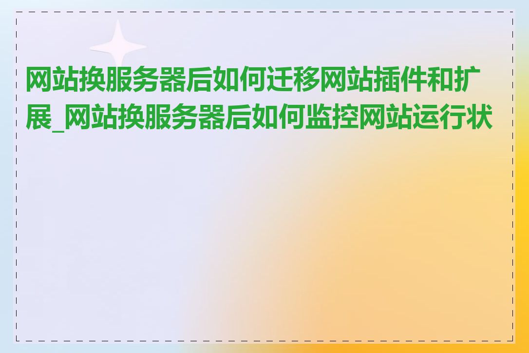 网站换服务器后如何迁移网站插件和扩展_网站换服务器后如何监控网站运行状态