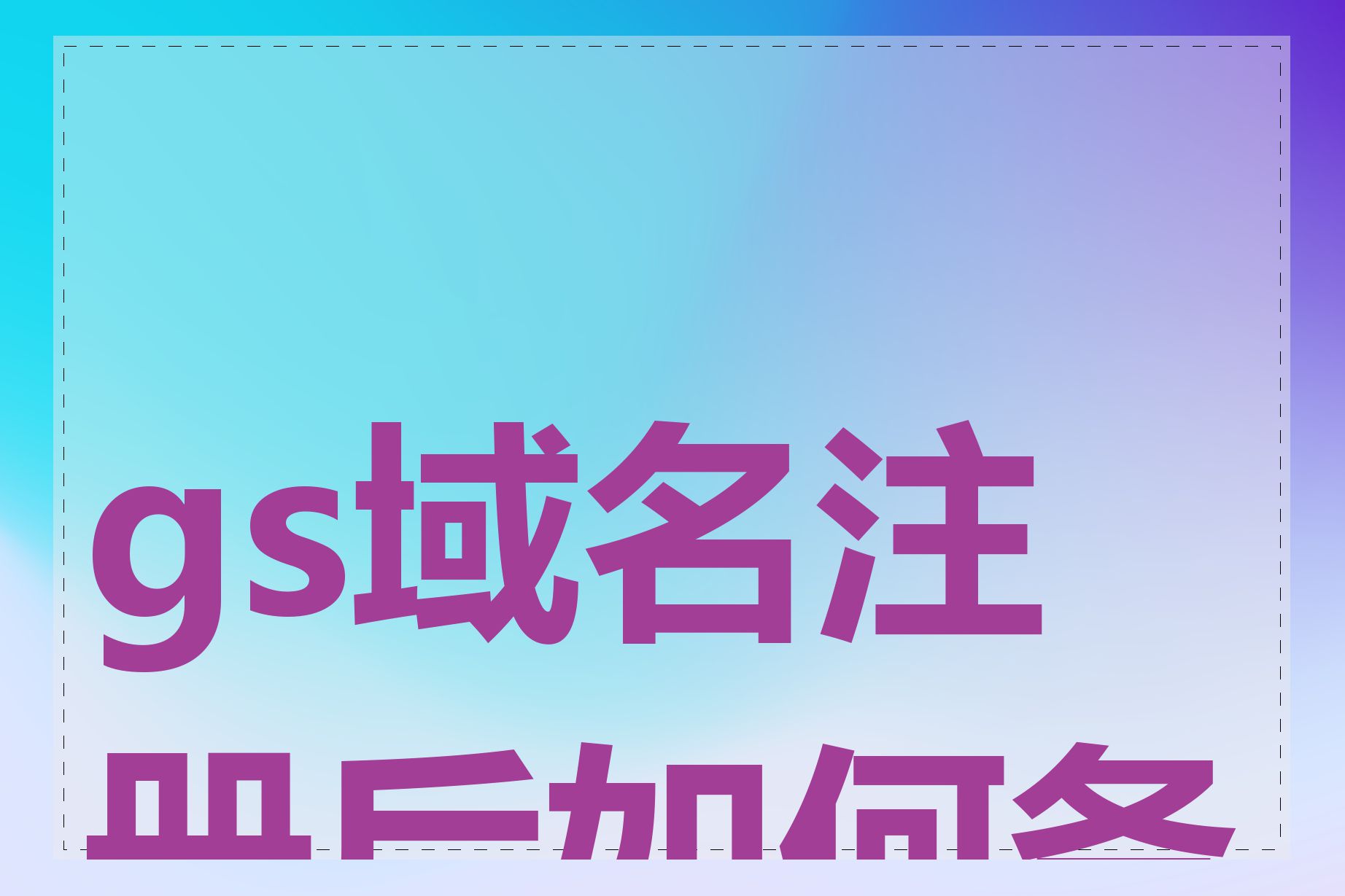 gs域名注册后如何备案