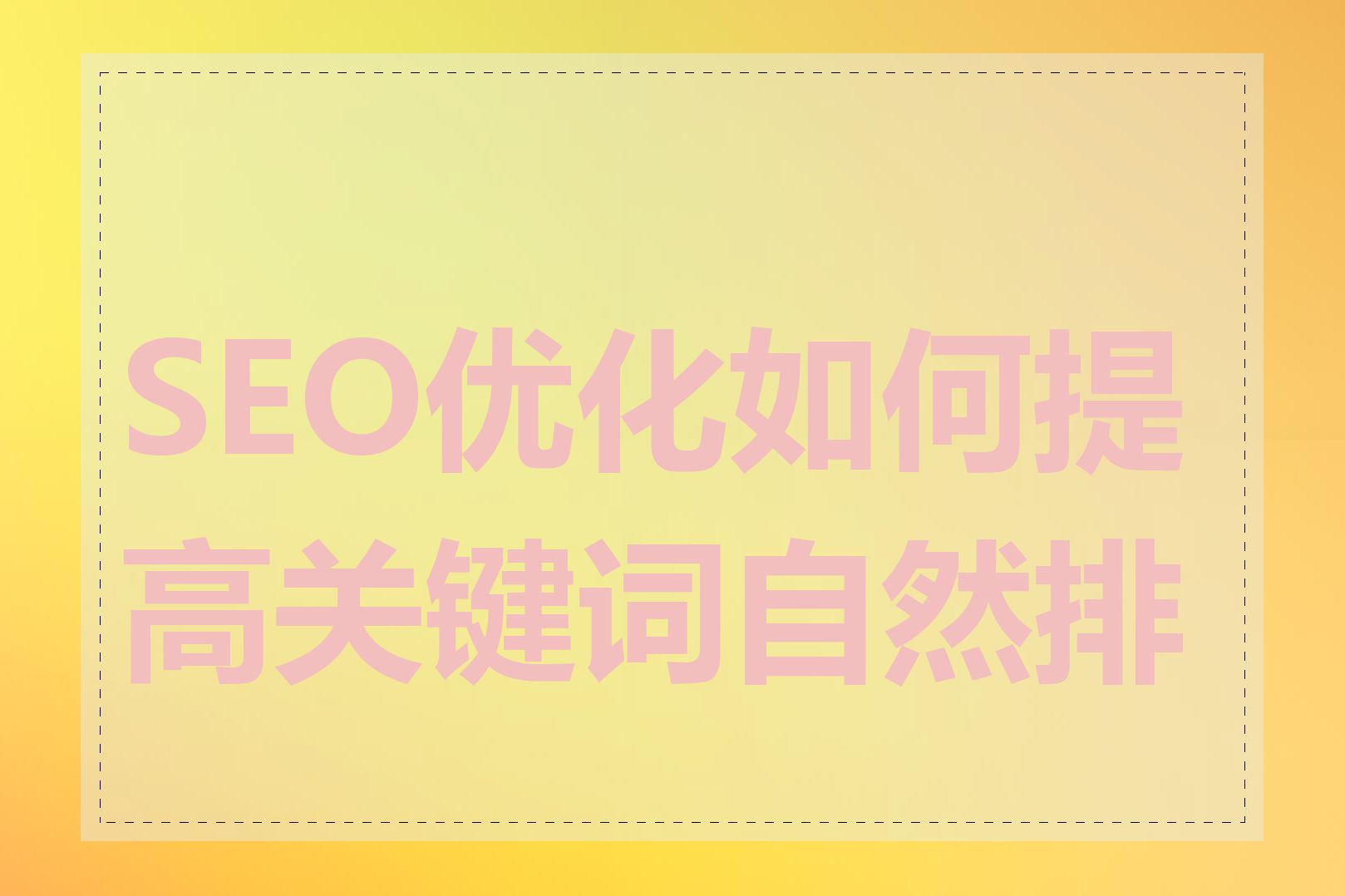 SEO优化如何提高关键词自然排名