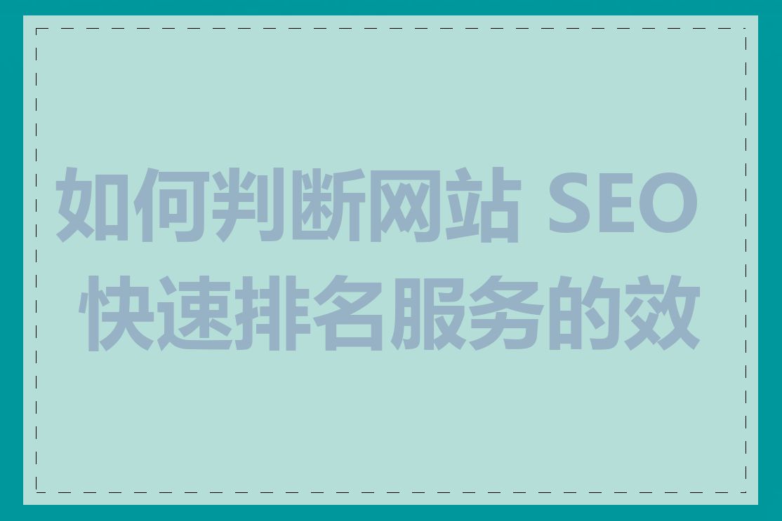 如何判断网站 SEO 快速排名服务的效果