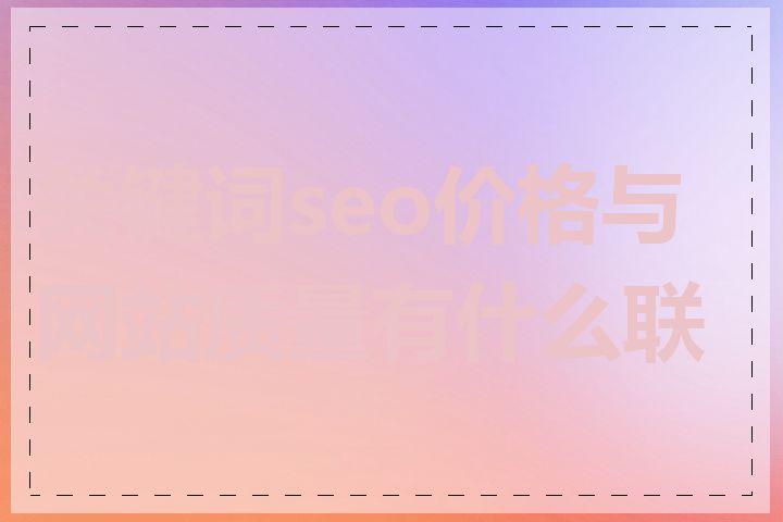 关键词seo价格与网站质量有什么联系