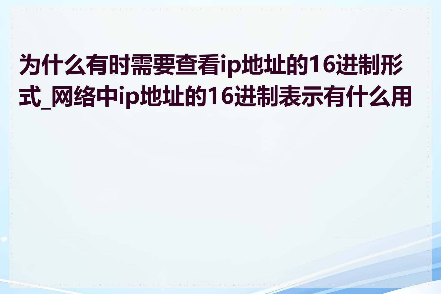 为什么有时需要查看ip地址的16进制形式_网络中ip地址的16进制表示有什么用处