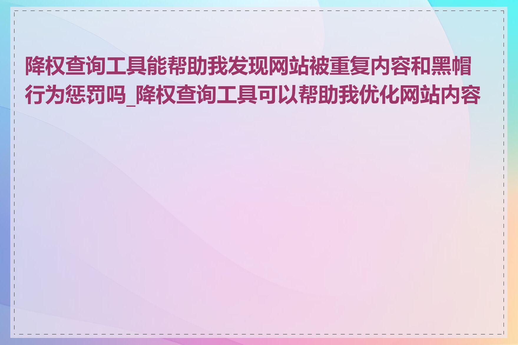 降权查询工具能帮助我发现网站被重复内容和黑帽行为惩罚吗_降权查询工具可以帮助我优化网站内容吗