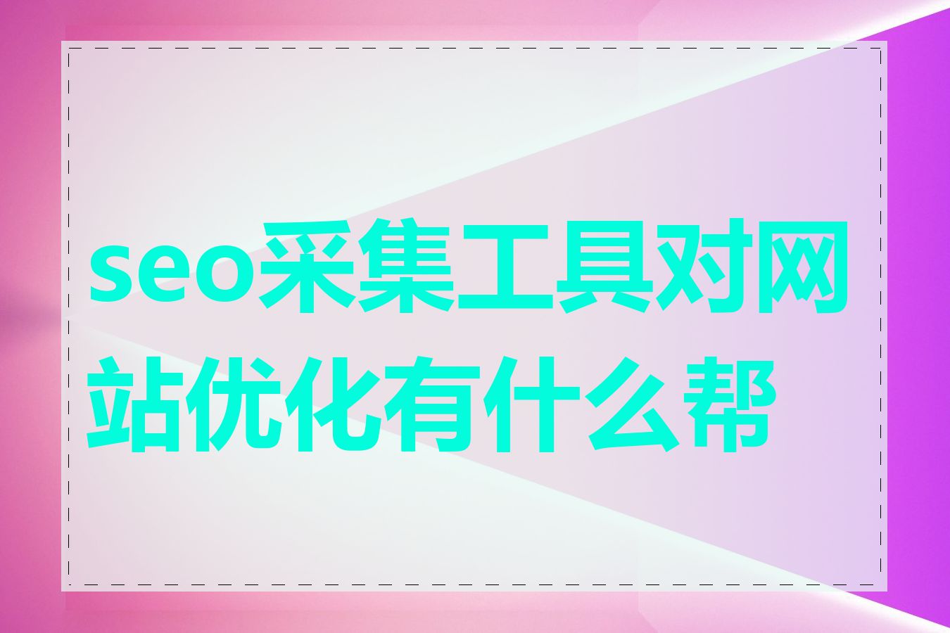 seo采集工具对网站优化有什么帮助
