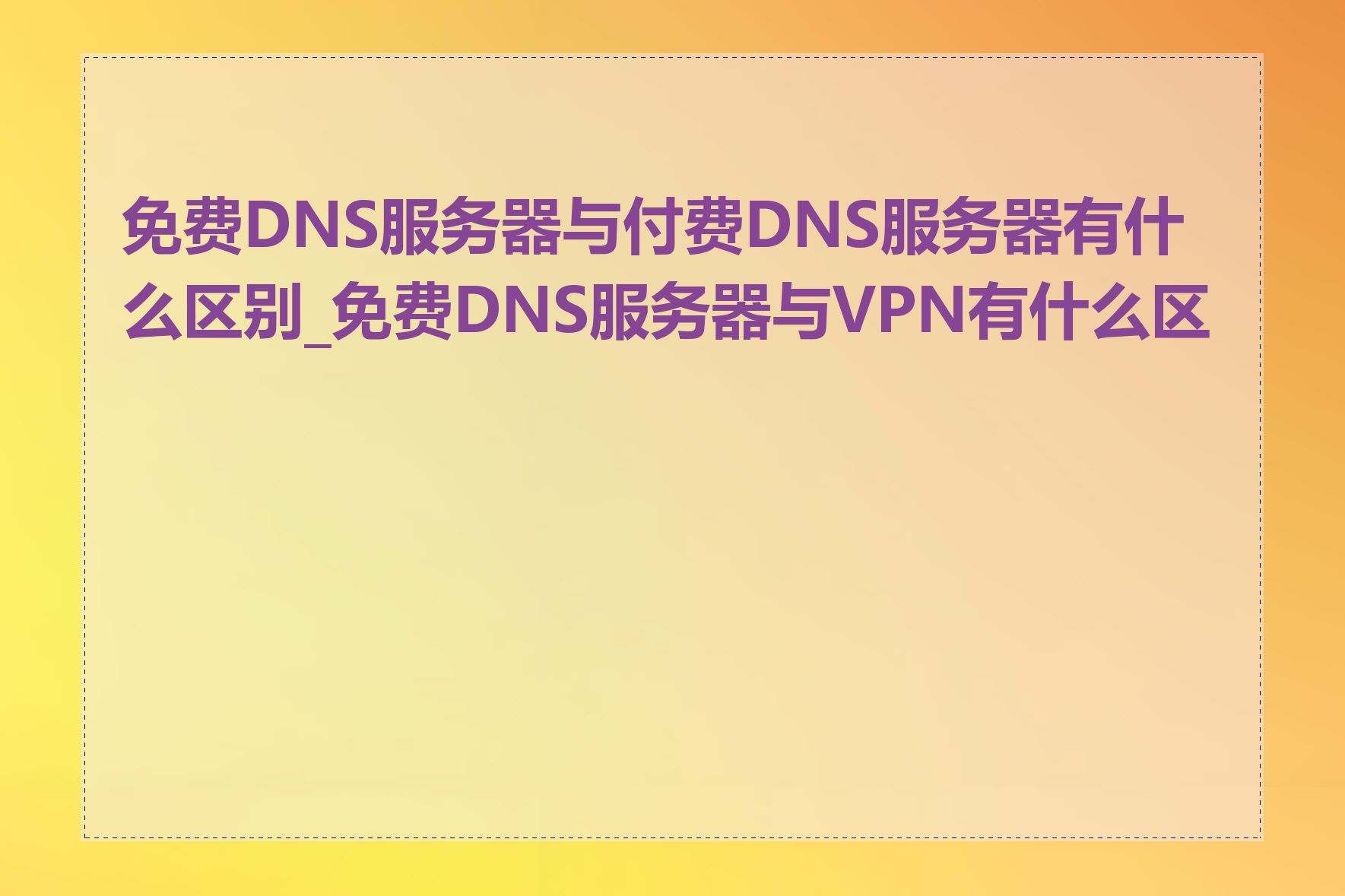 免费DNS服务器与付费DNS服务器有什么区别_免费DNS服务器与VPN有什么区别