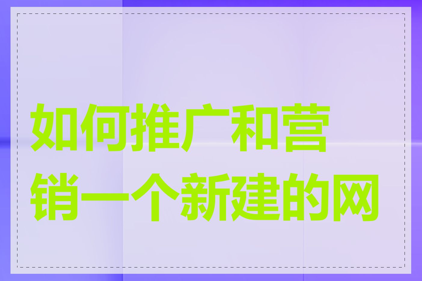 如何推广和营销一个新建的网站