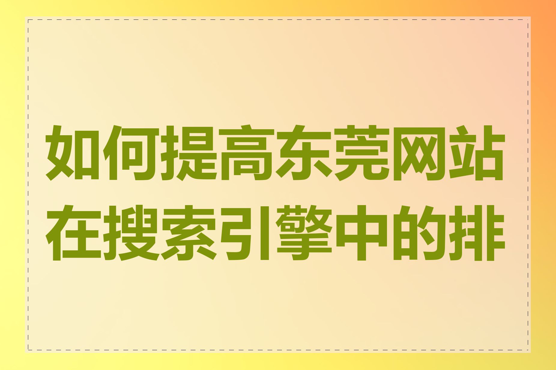如何提高东莞网站在搜索引擎中的排名