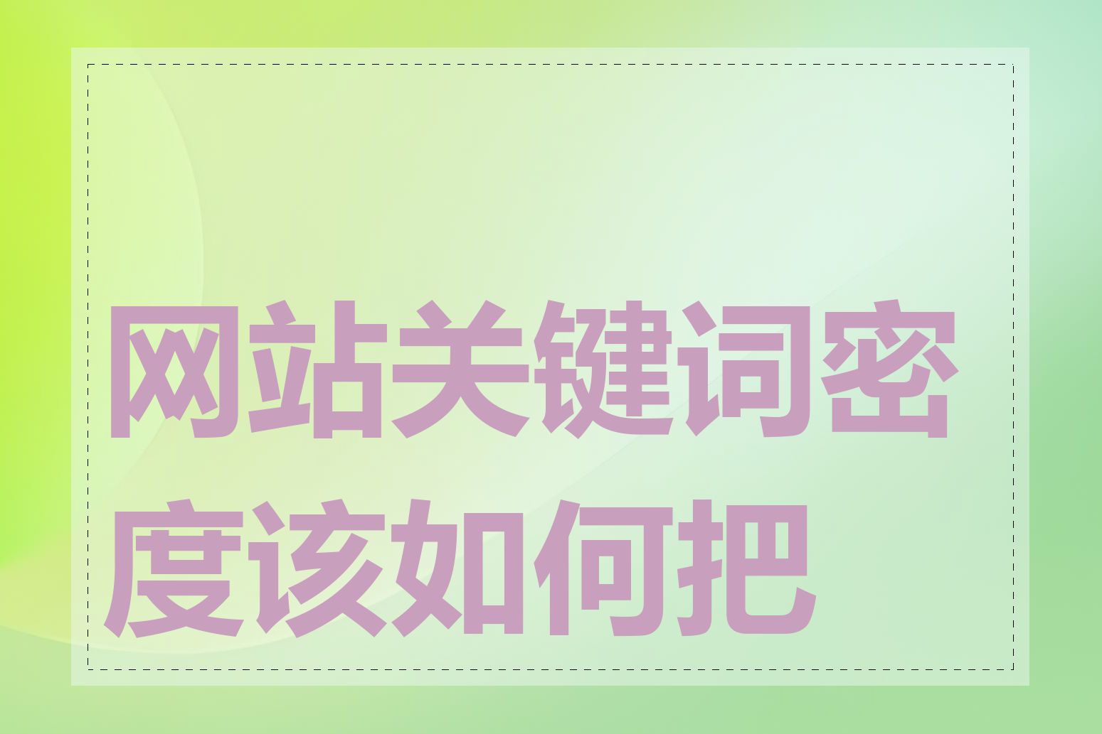 网站关键词密度该如何把握