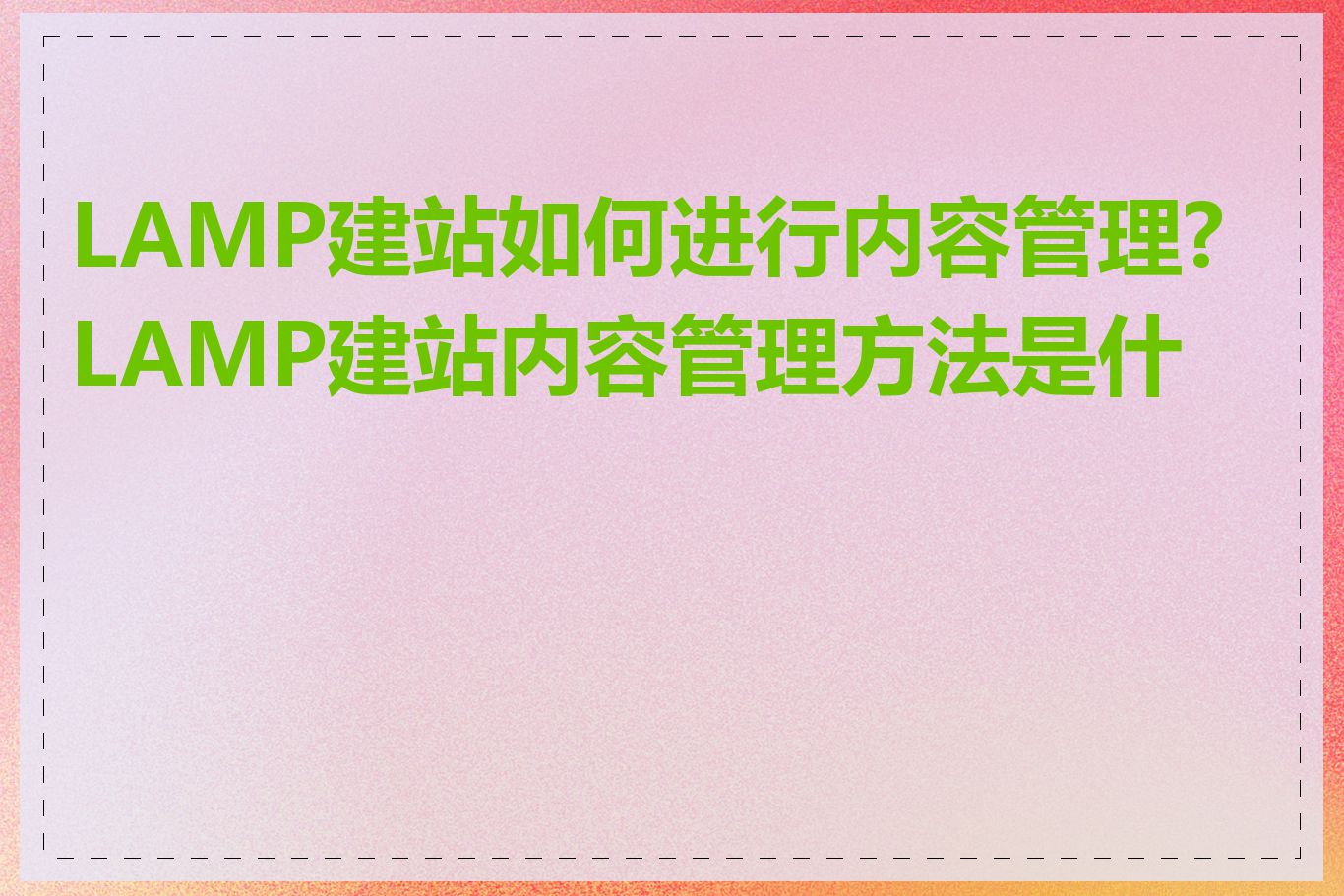 LAMP建站如何进行内容管理?LAMP建站内容管理方法是什么