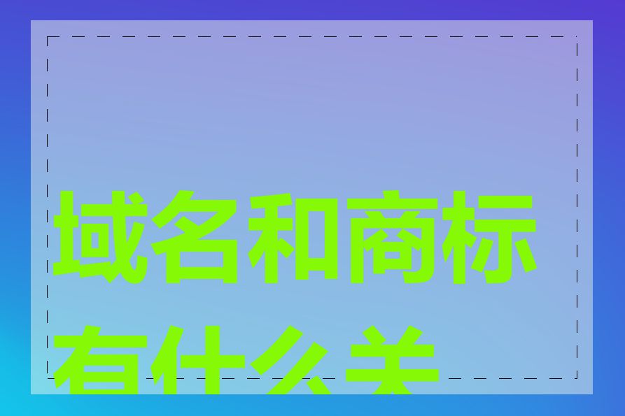 域名和商标有什么关系