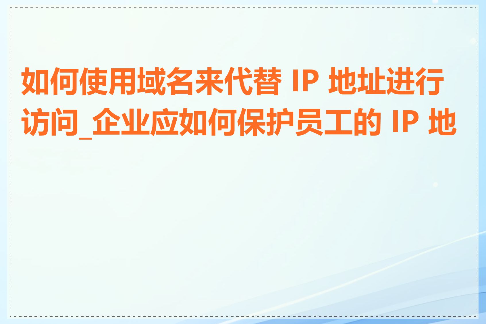 如何使用域名来代替 IP 地址进行访问_企业应如何保护员工的 IP 地址