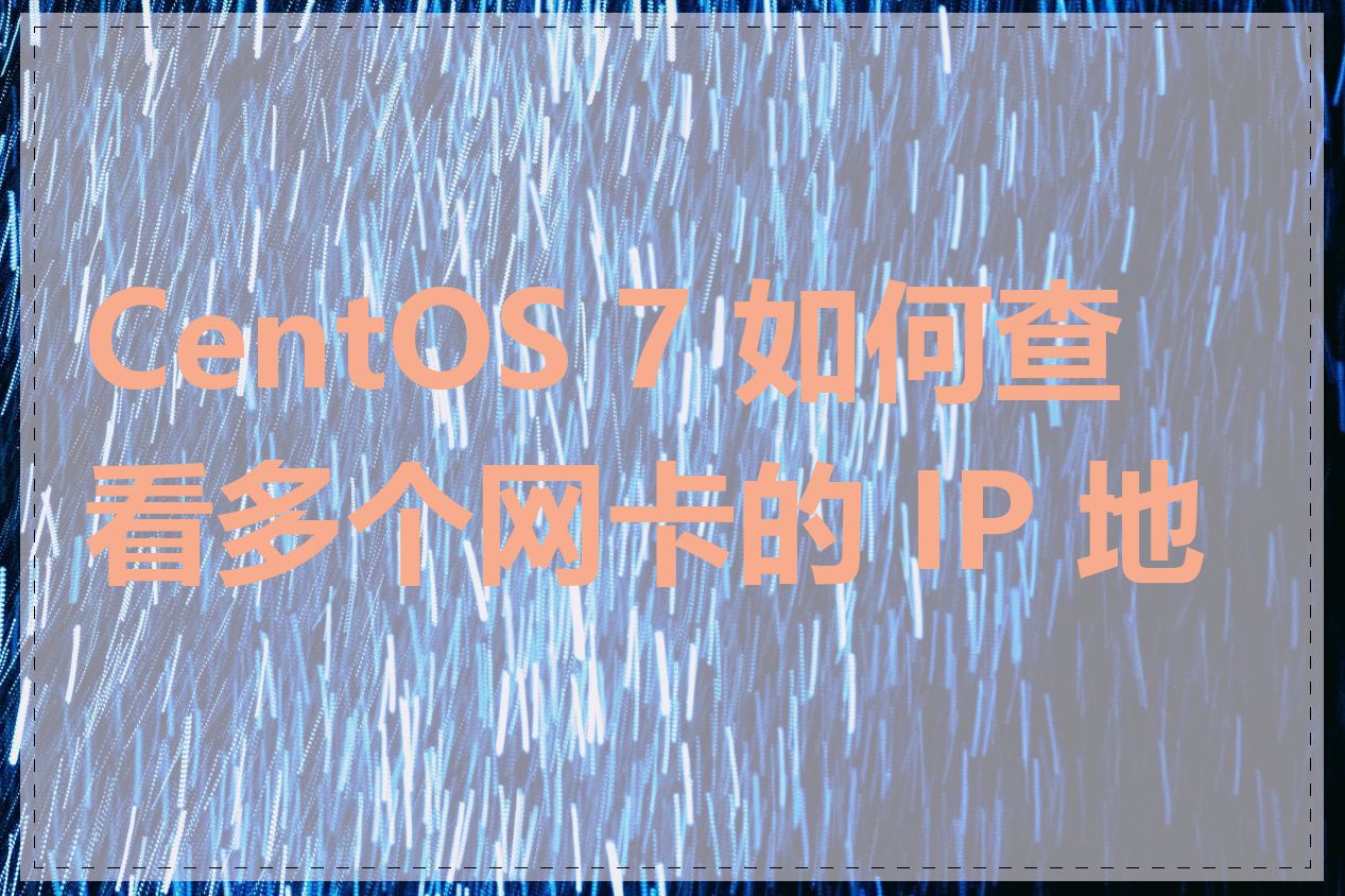 CentOS 7 如何查看多个网卡的 IP 地址
