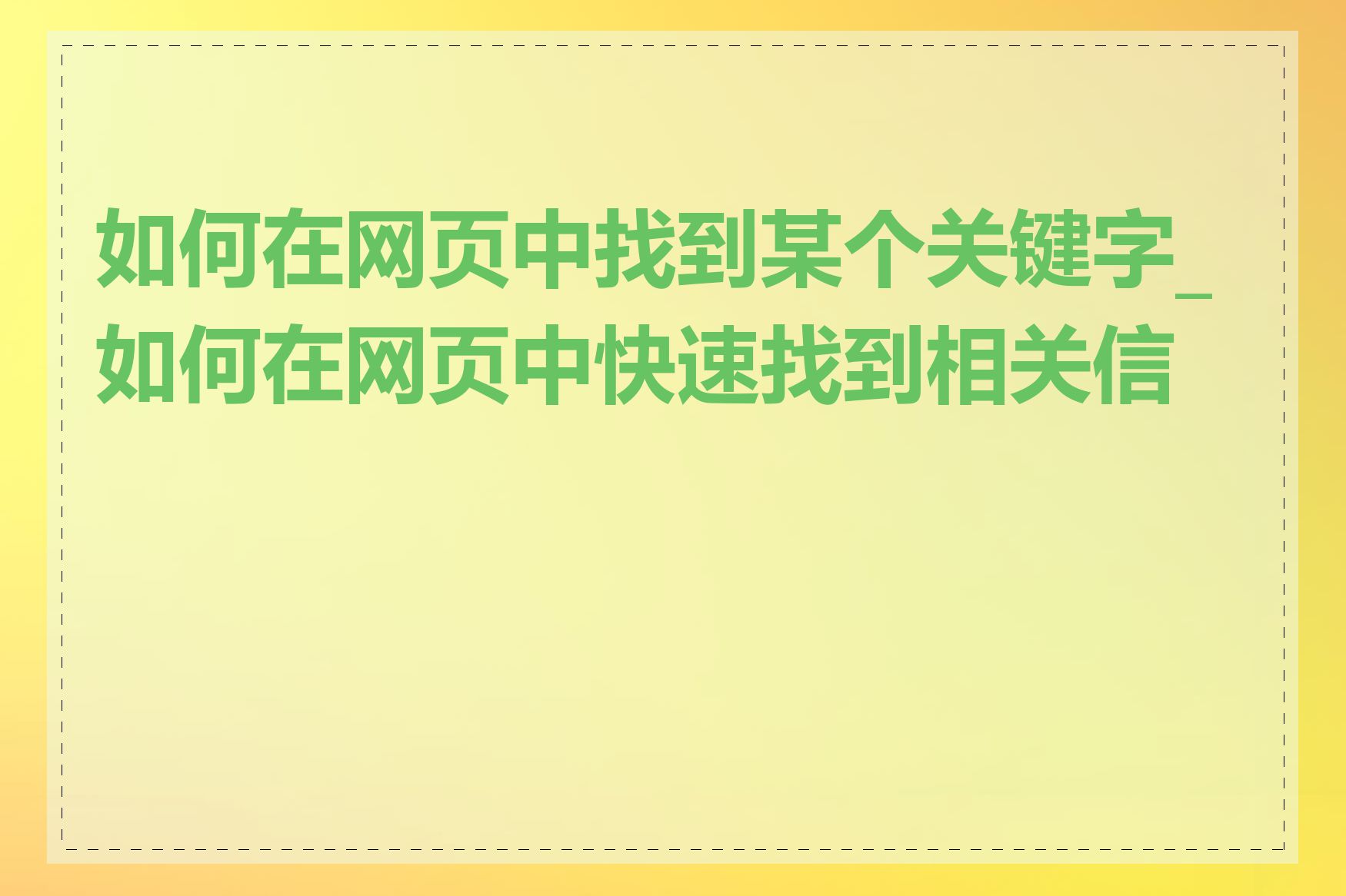 如何在网页中找到某个关键字_如何在网页中快速找到相关信息