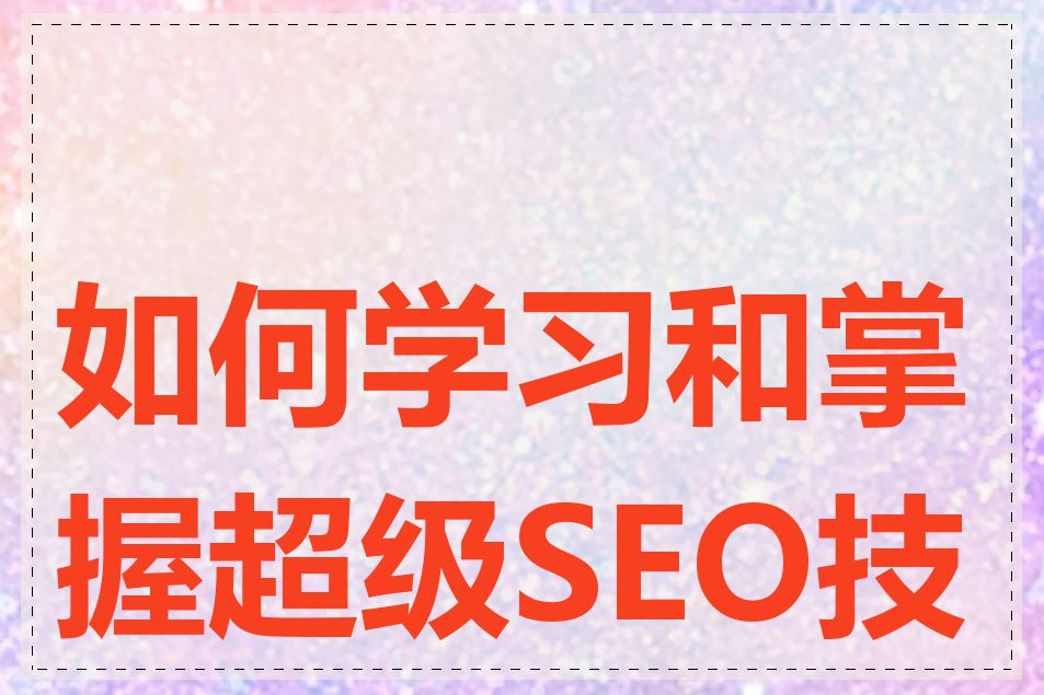 如何学习和掌握超级SEO技能