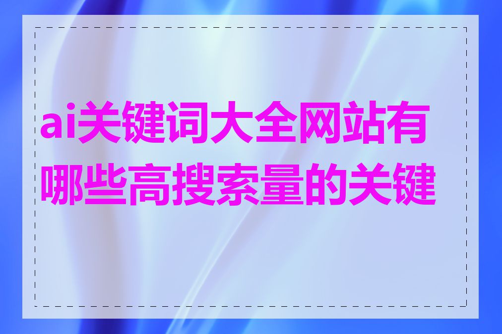 ai关键词大全网站有哪些高搜索量的关键词