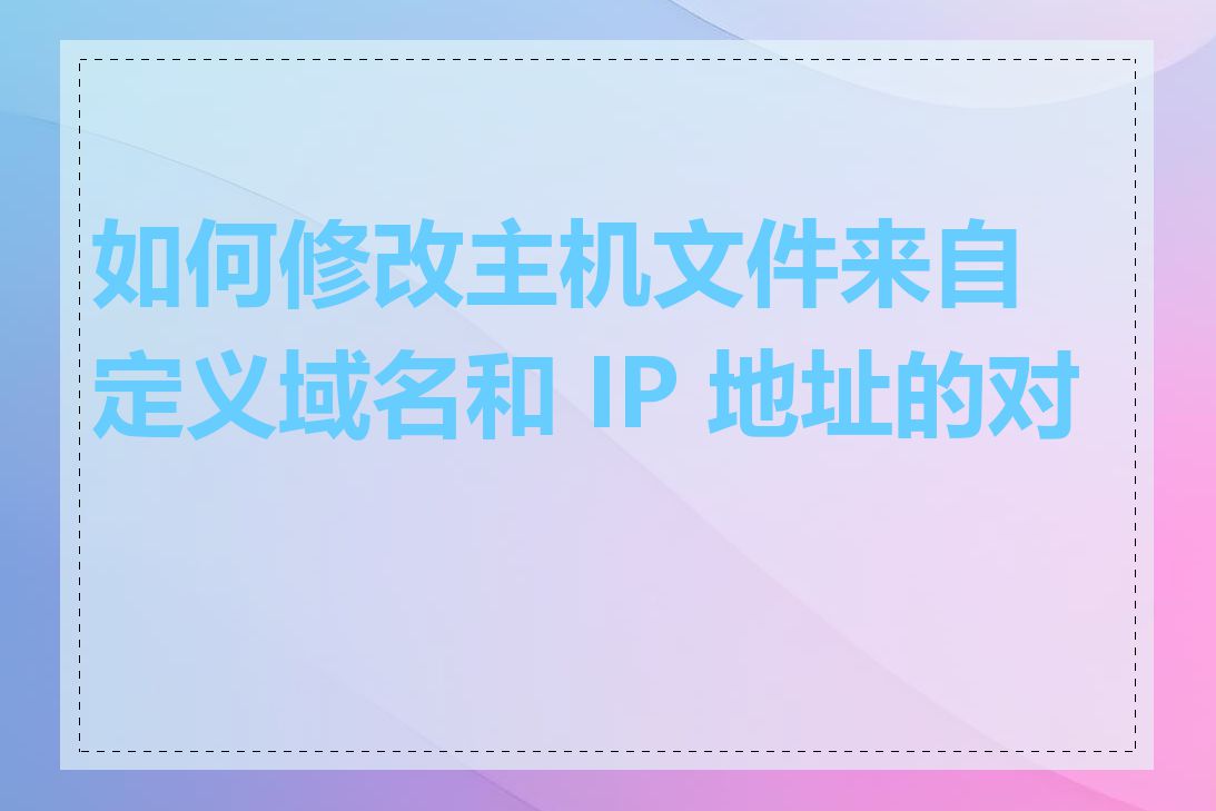 如何修改主机文件来自定义域名和 IP 地址的对应