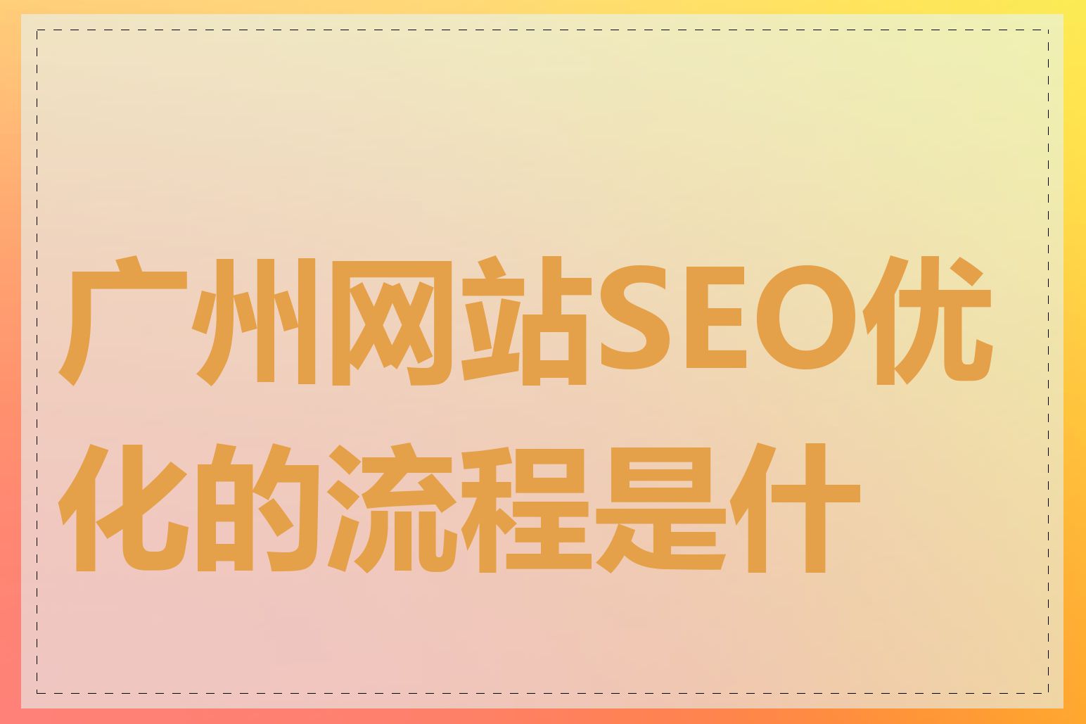 广州网站SEO优化的流程是什么