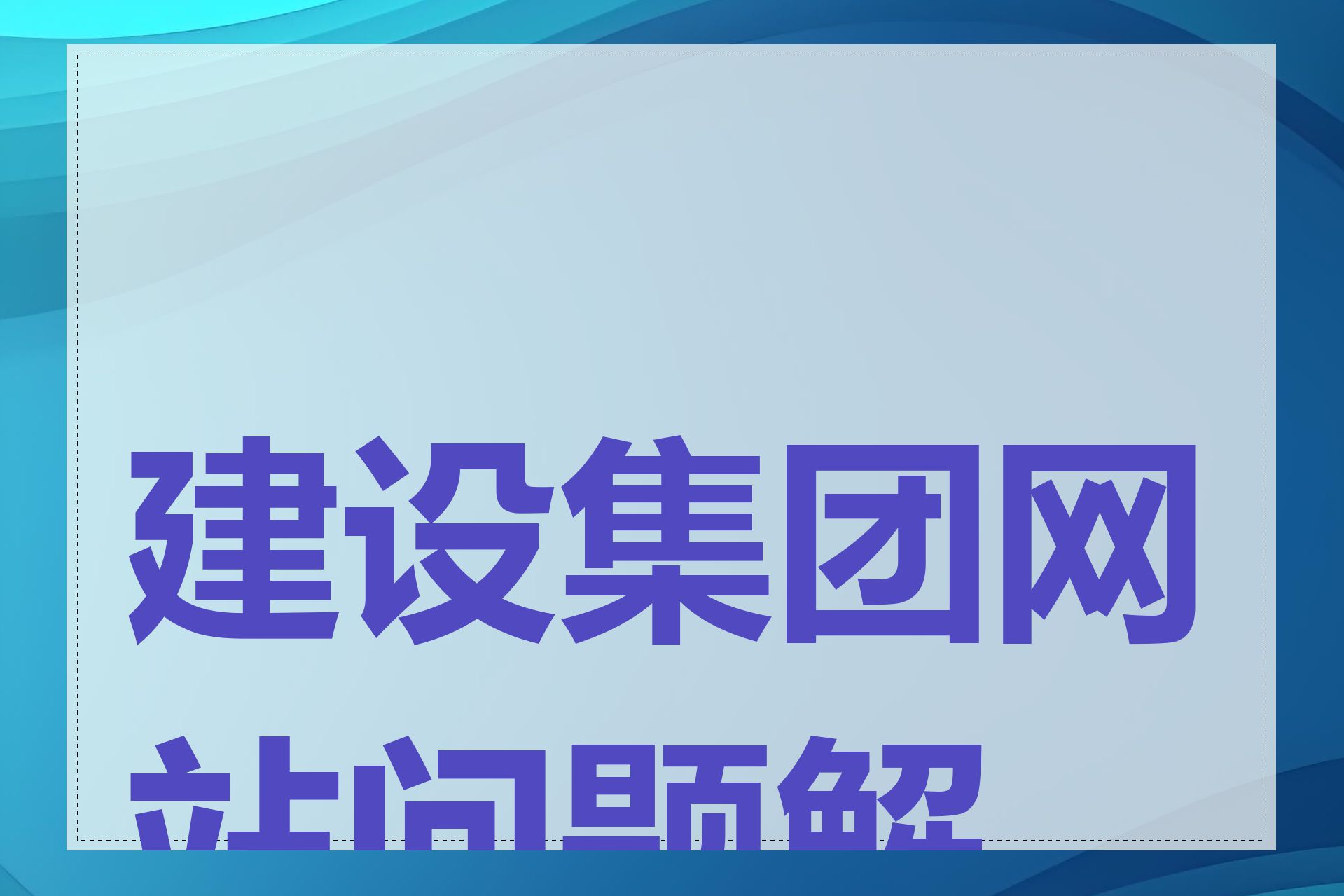 建设集团网站问题解决