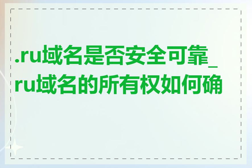.ru域名是否安全可靠_ru域名的所有权如何确定