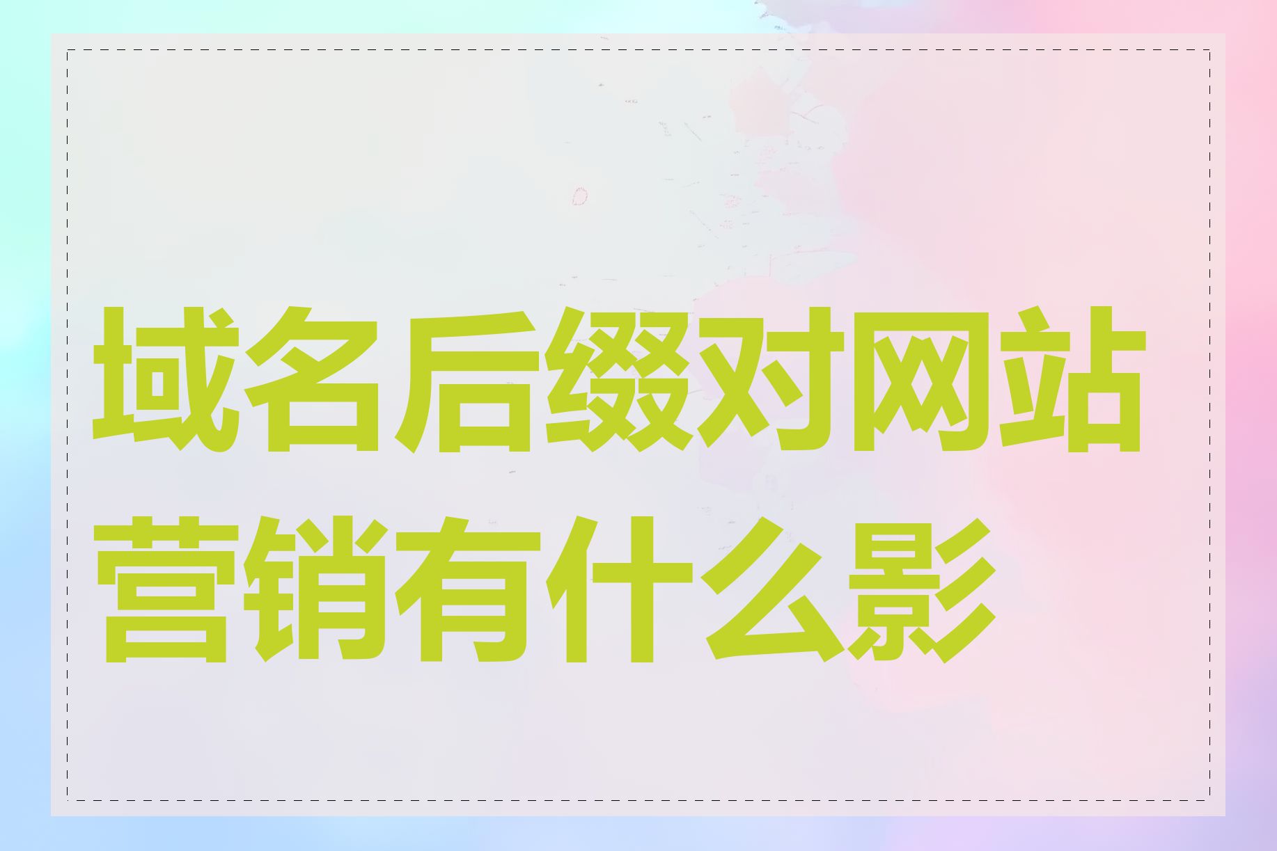 域名后缀对网站营销有什么影响