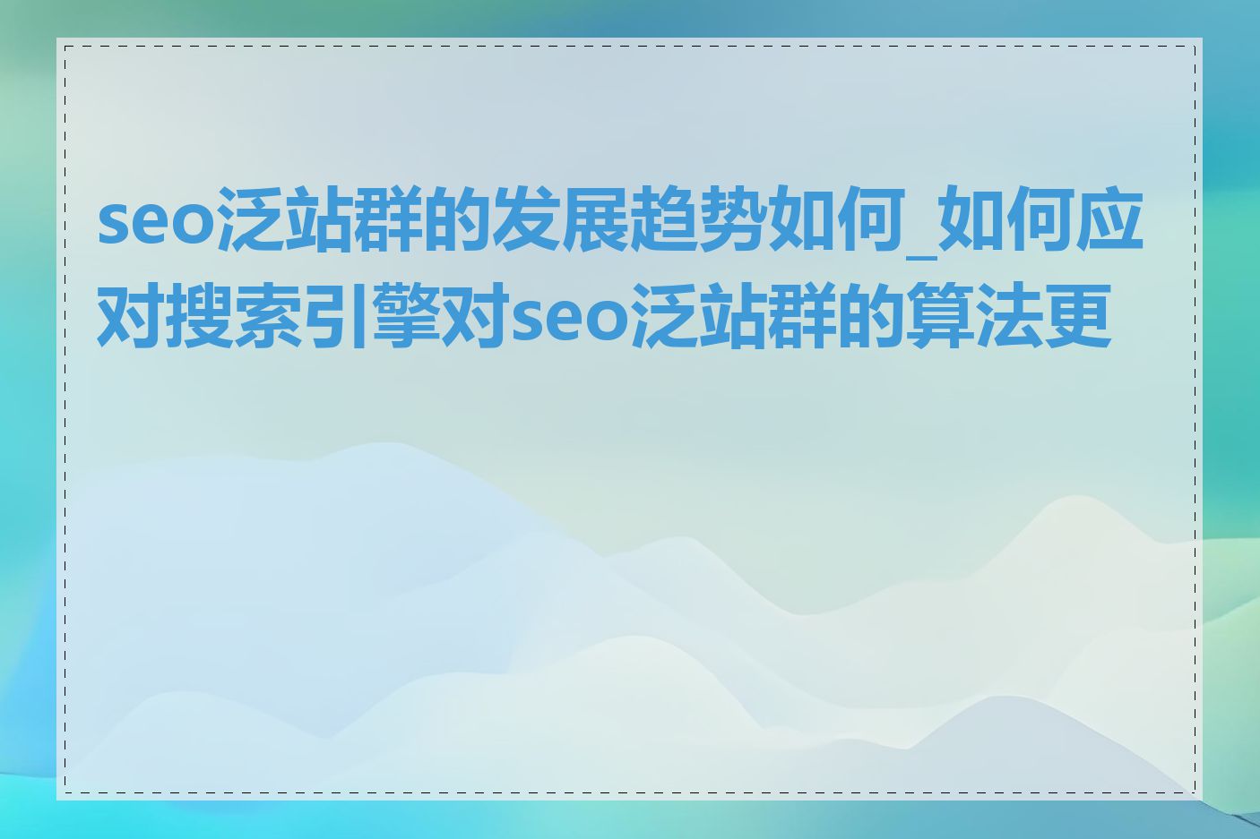 seo泛站群的发展趋势如何_如何应对搜索引擎对seo泛站群的算法更新