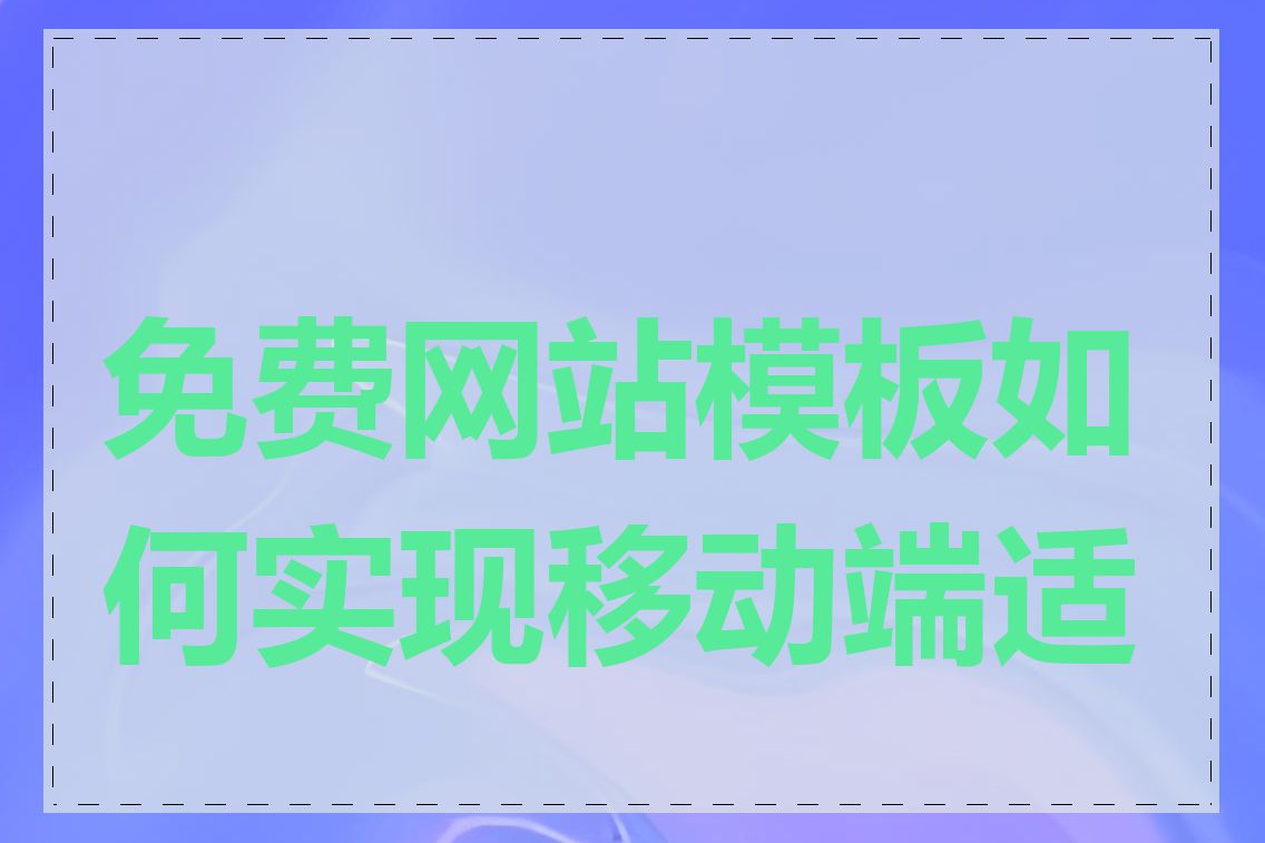 免费网站模板如何实现移动端适配
